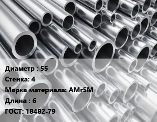 Труба алюминиевая прессованная 55 s=4 Марка: АМг5М L=6 ГОСТ: 18482-79